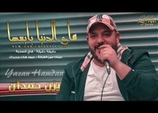  تعنيت الأهل الورد هاي الصحبة هاي الدنيا بايعها عينك عين الغزالة يزن حمدان 2022