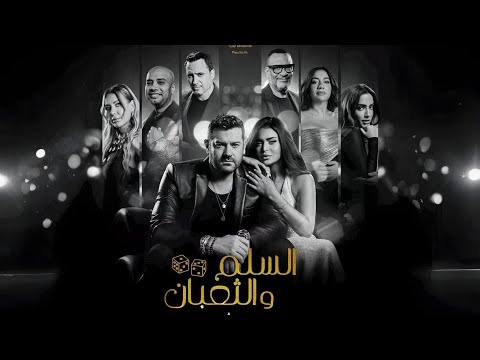 حصريا فيلم السلم و الثعبان 2 لعب عيال بطولة عمرو يوسف اسماء جلال Full HD