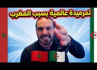  جزائري يمسح الارض ب بوصبع بسبب المغرب