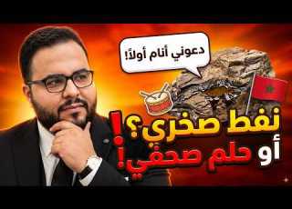  المغرب يكتشف نفطه الصخري الصخر يرد دعوني أنام أولا