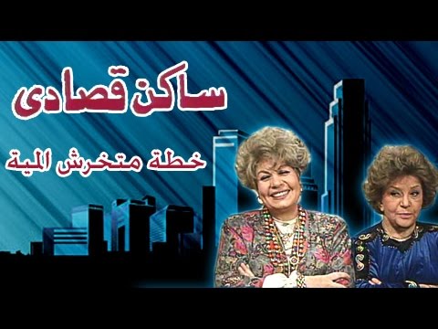 ساكن قصادي خطة متخرش المية