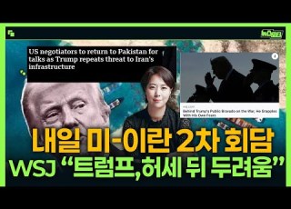 긴급라이브 내일 미 이란 2차 회담 WSJ 특종 트럼프 두려워해