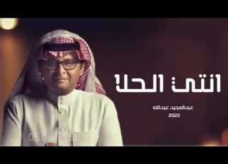  حلاك ما مثله عبدالمجيد عبدالله 2022 حصريآ النسخه الاصليه
