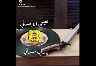 عيسى الاحسائي يارب صبرني على الارض