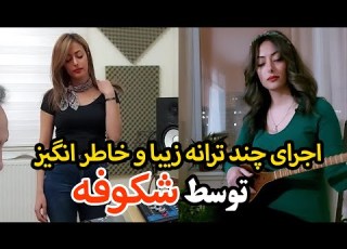 اجرای بهار من ستار شد دلم خون ز درد جدایی مرضیه و آخرین کوکب شکیلا توسط شکوفه