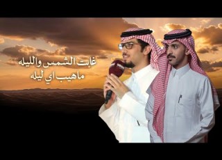  سيف القبيله خالد ال بريك كلمات اسامه الجامعي غابت الشمس والليله مهيب اي ليله 2026