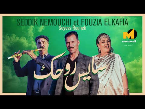 Messaoud Messaoudi Ft Seddik Nemouchi Fouzia Elkafia Official Video 2025 سايس روحك