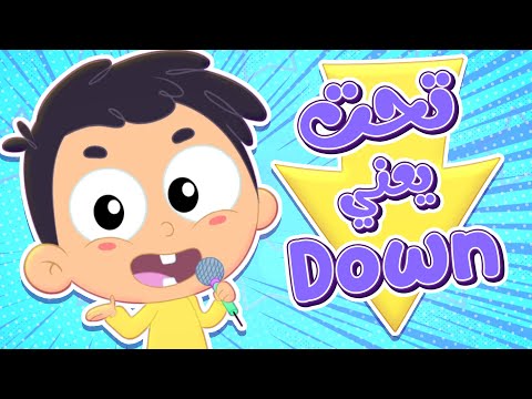 أغنية تحت يعني داون أغنية ممتعة للأطفال قناة مرح كي جي Marah KG