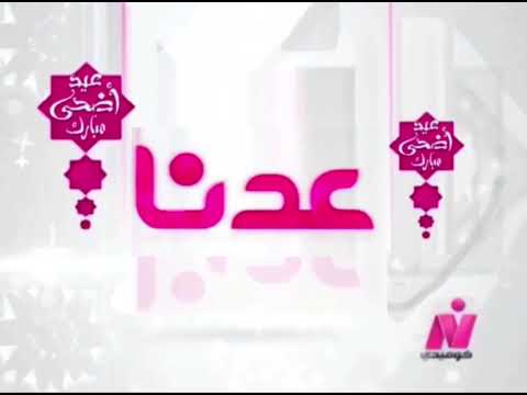 فاصل عدنا قناة نايل كوميدي في عيد اضحى مبارك 2021
