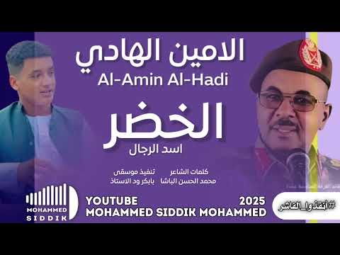 Km جديد 2025 الفنان الامين الهادي الرفاعي الخضر اسد الرجال