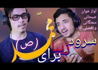 ترانه جدید تو هستی کوهی منی محمد ص صبحانی سمنگانی افضلی آقا