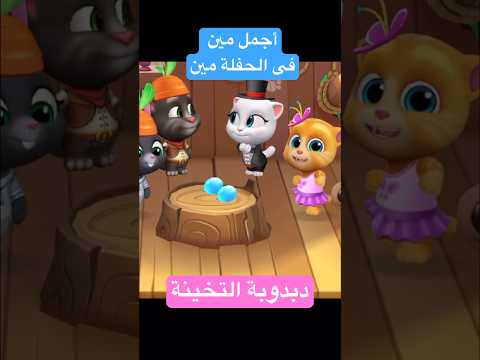 دبدوبة التخينة أجمل مين فى الحفلة مين