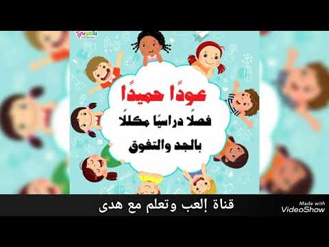 على مدارسكم المولى حارسكم بنات وبنين