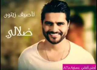  ناصيف زيتون دلالي دلالي