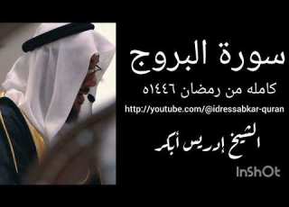 سورة البروج كامله من رمضان ١٤٤٦ه الشيخ ادريس ابكر