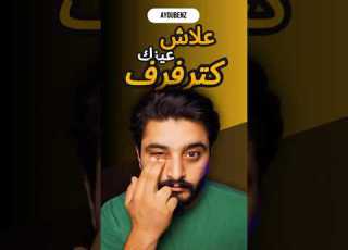 علاش عينك كترفرف