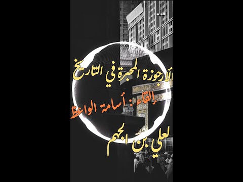 الارجوزة المحبرة في التاريخ ثم أزال الظلمة الضياء لعلي بن الجهم إلقاء أسامة الواعظ حالات واتس الارجوزة المحبرة في التاريخ ثم أزال الظلمة الضياء لعلي بن الجهم إلقاء أسامة الواعظ حالات واتس