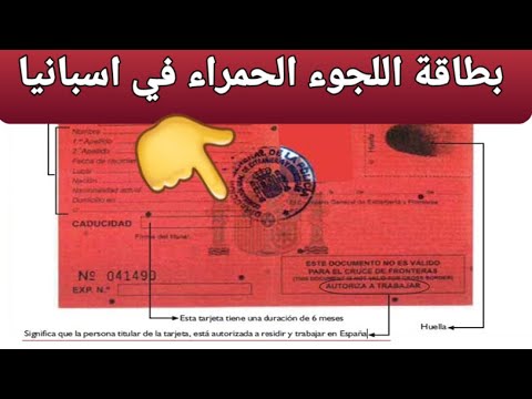 بطاقة اللجوء الحمراء في إسبانيا كيفية طلبها العمل بها السفربهاخارج اسبانيا حقوق ممنوحة لحاملها