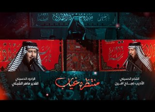  منتظره غياب 3 دكات ماهر الشبلي وفاة ام البنين 1443 هـ ٢٠٢٢م