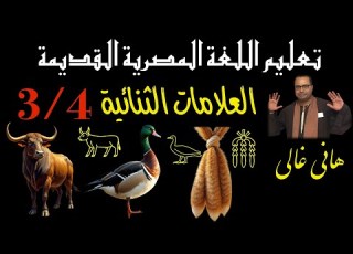  الجزء الثالث من العلامات الثنائية اكتشف أسرار الهيروغليفية