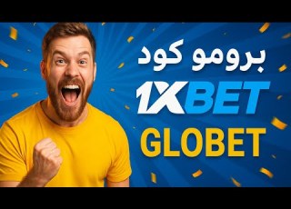 افضل برومو كود فى 1xbet كيفية الاستفادة من كود برومو 1xbet
