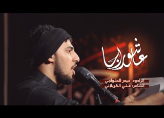  عاشور إجا الرادود حيدر الحلواجي عزاء تركيب السواد مأتم الجعفرية الديه 1443هـ