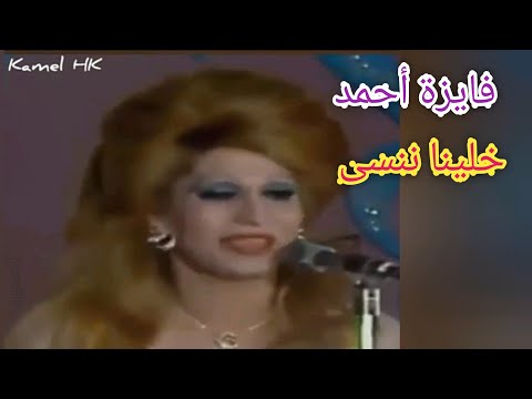 فايزة أحمد خلينا ننسى ما وراء الإبداع