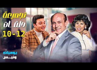  3 حلقات مجمعة من مسلسل يوميات ونيس ج1 الجزء الرابع محمد صبحي سعاد نصر هدى هاني سامح صفوت