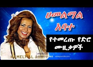  Best Hamelmal Abate Old Songs Playlist የ ሀመልማል አባተ ተወዳጅ የድሮ ቆየት ያሉ ሙዚቃዎች