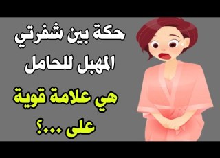 حكة بين شفرتي المهبل للحامل هي علامة قوية على