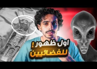  أول فديو في التاريخ يكشف الفضائين
