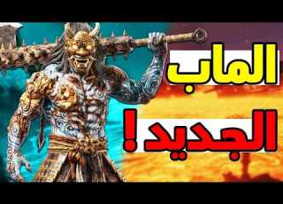 اكتشاف لغز الماب الجديد