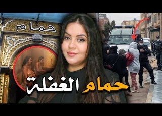  قصة يامنة الغامضة أشنو السبب الحقيقي مور قتلها وكيفاش قدرات الشرطة المغربية تحل لغز القضية