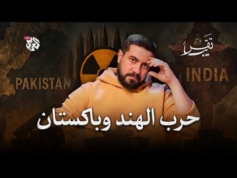 نووي الهند وباكستان هل يتأثر العراق تقريبا الموسم الثاني الحلقة 14