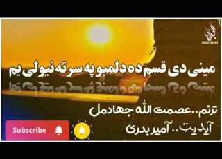 مینی دی قسم ده دلمبو سر ته نیولی یم نویی 2024 ترنم عصمت الله جهادمل ایډیټ آمیر بدری