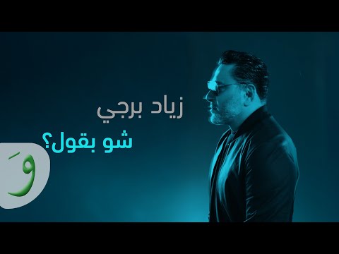 Ziad Bourji Chou B Oul Official Lyric Video 2025 زياد برجي شو بقول