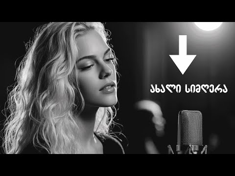 სიცოცხლე უნდა ქარიშხალს გავდეს ახალი სიმღერა თბილისური