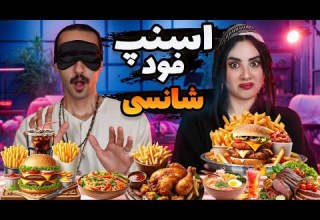 چالش غذای شانسی از اسنپ فود با چشم بسته