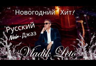 Новогодний Хит Русский Noir Джаз Премьера потерянного стиля