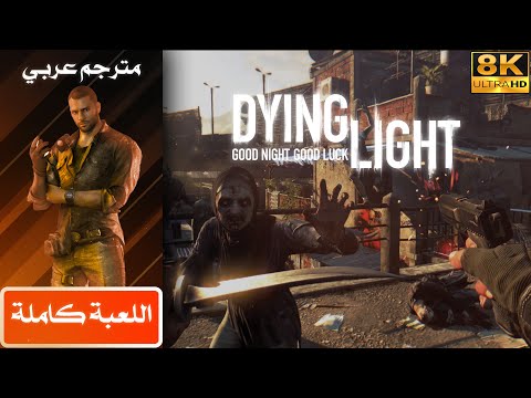 تختيم لعبة داينق لايت مترجم عربي Dying Light Full Game تختيم لعبة داينق لايت مترجم عربي Dying Light Full Game