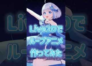 Live2D イラストをループアニメにしてみたよ Vtuber Live2d メイキング