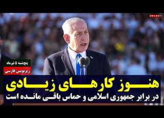 بنیامین نتانیاهو هنوز کارهای زیادی در برابر جمهوری اسلامی و حماس باقی مانده است زیرنویس فارسی