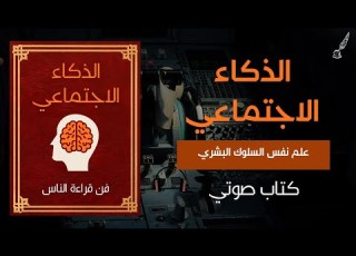 الذكاء الاجتماعي كيف تفهم الناس دون أن يتكلموا كتاب صوتي