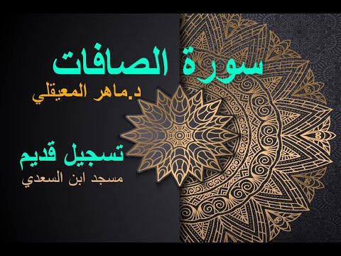 سورة الصافات ماهر المعيقلي تلاوة قديمة Surah As Saffat Maher Al Muaiqly