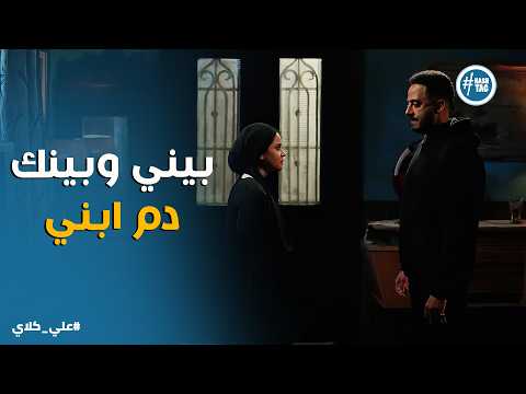 علي كلاي مريم تنقذ صفوان من السجن في اللحظة الأخيرة وتصدمه بقرارها