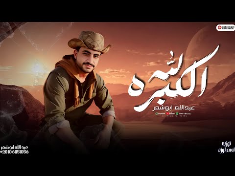 الكبره لله عبدالله ابو شعر 2025