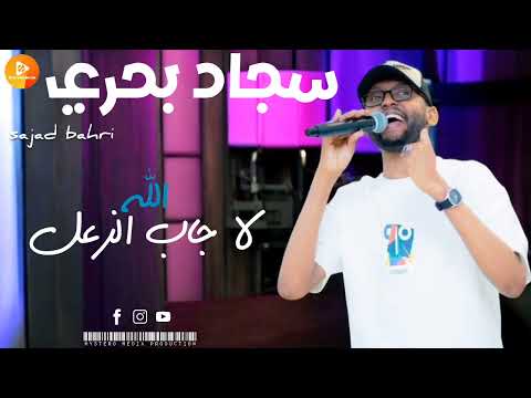 جديد سجاد بحري الله لا جاب الزعل اغاني سودانية 2025 جديد سجاد بحري الله لا جاب الزعل اغاني سودانية 2025