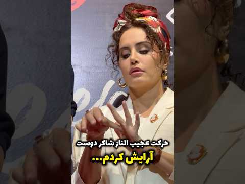 حرکت عجیب الناز شاکردوست در اکران مردمی فیلم سینمایی جنجالی شد آرایش کردم حرکت عجیب الناز شاکردوست در اکران مردمی فیلم سینمایی جنجالی شد آرایش کردم