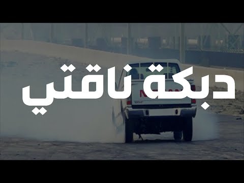 دبكة ناقتي يا ناقتي