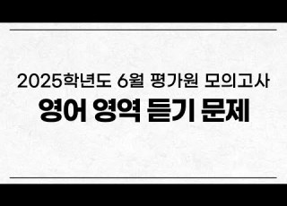 2025학년도 6월 평가원 모의고사 영어듣기 2024년 6월 시행